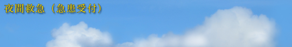 夜間救急診療